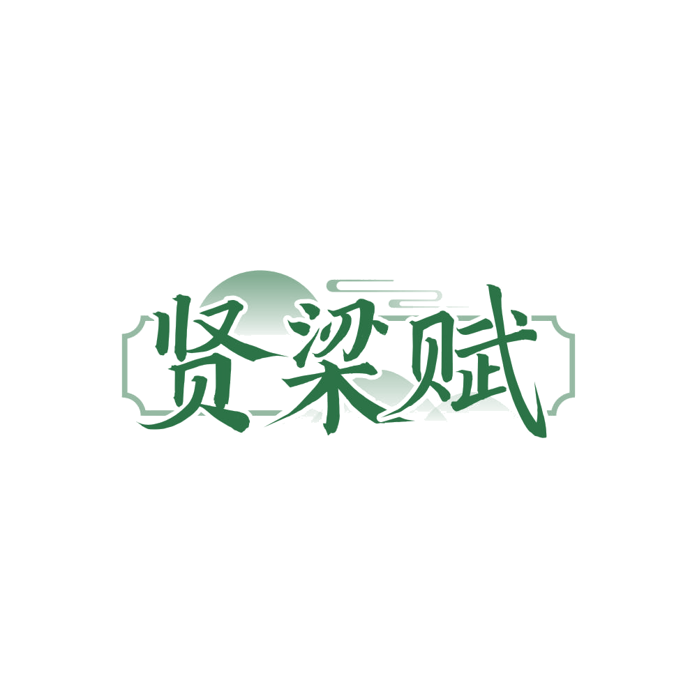 贤梁赋 第33类酒 注册号84467826商标图样