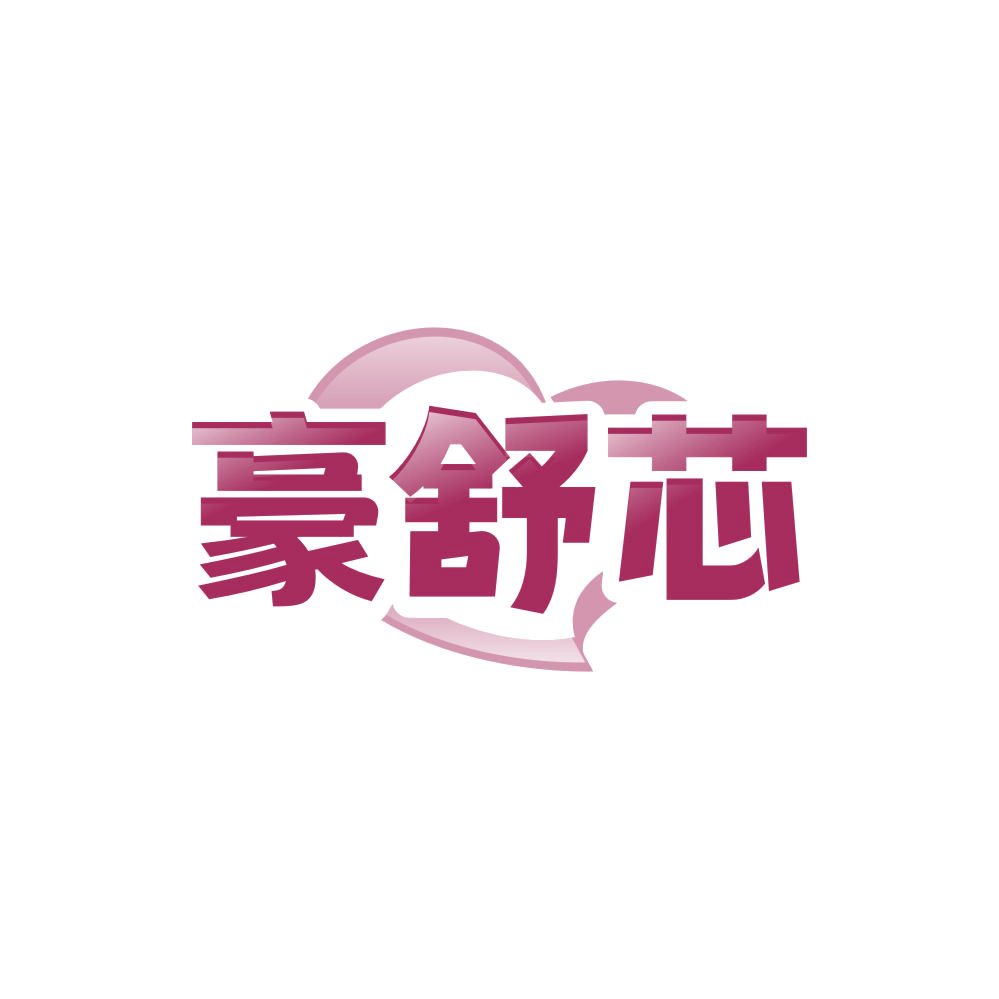 豪舒芯 第3类日化用品 注册号84468577商标图样