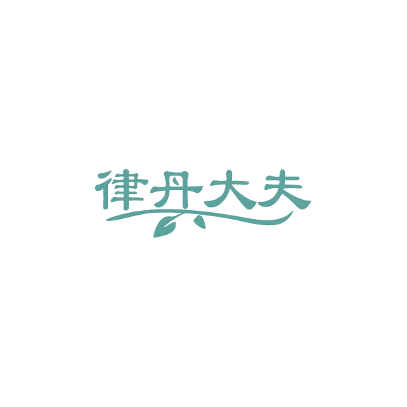 律丹大夫 第5类医药 注册号84468682商标图样