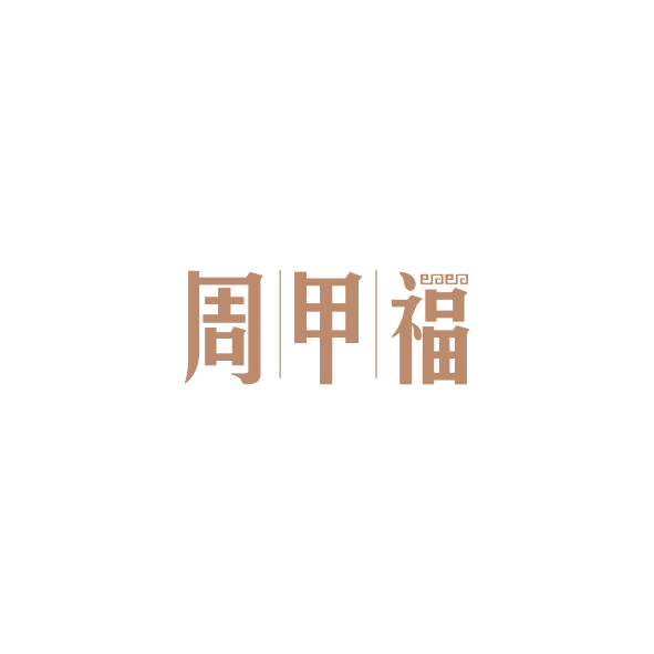 周甲福 第14类珠宝钟表 注册号84469548商标图样