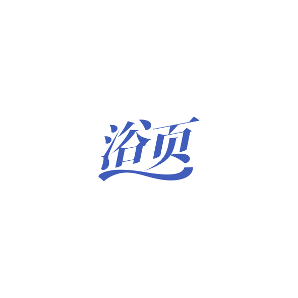 浴页 第5类医药 注册号84470537商标图样