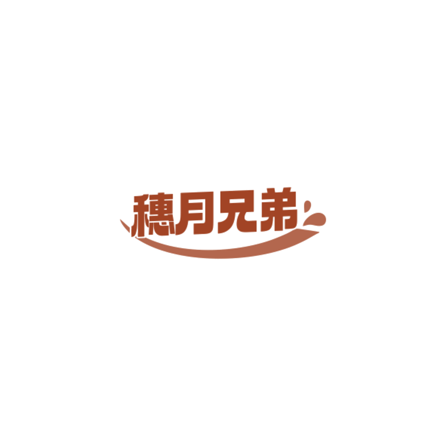 穗月兄弟 第43类餐饮住宿 注册号84471134商标图样
