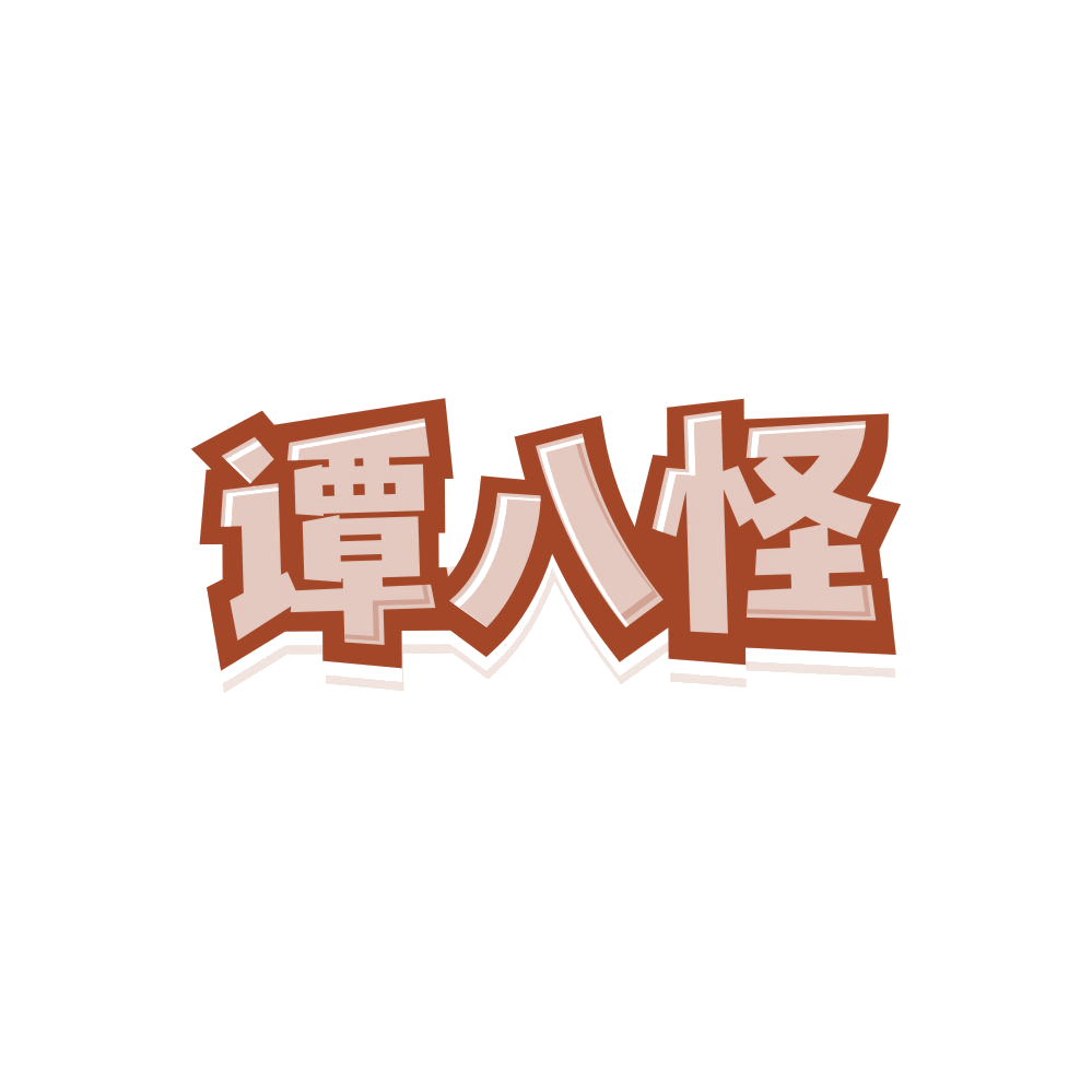 谭八怪 第29类食品罐头 注册号84471913商标图样