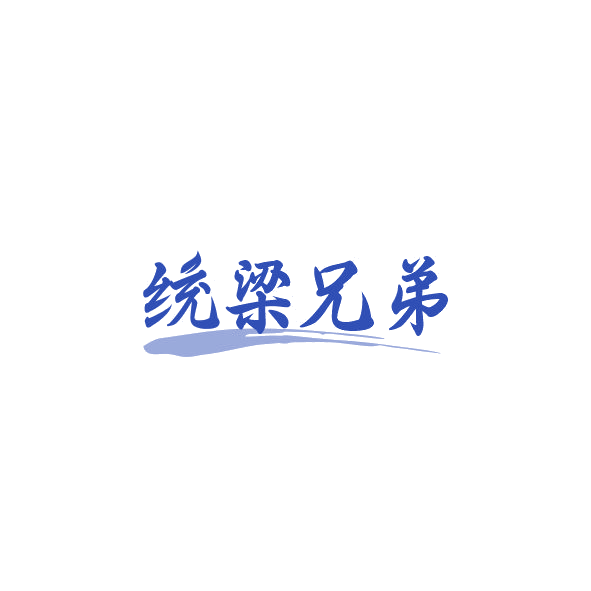 统梁兄弟 第33类酒 注册号84473474商标图样