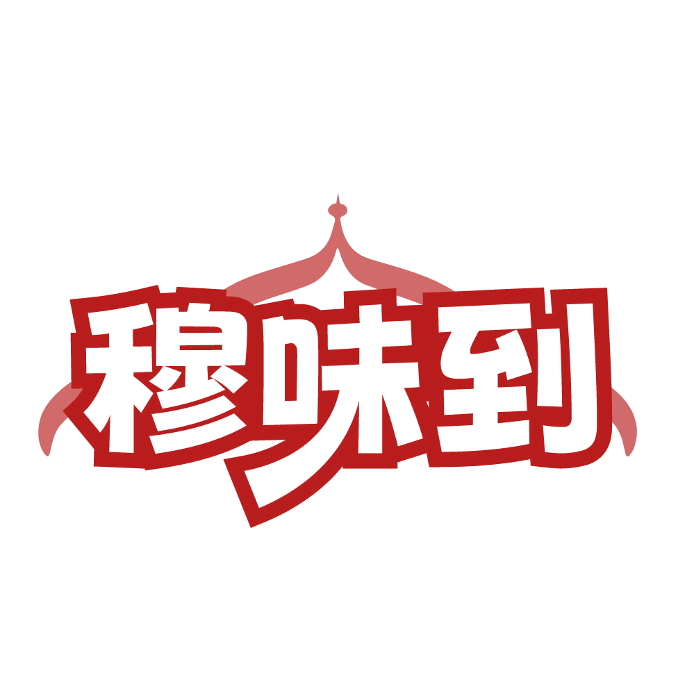穆味到 第35类广告销售 注册号84474442商标图样