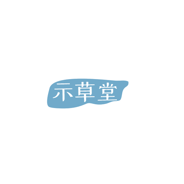 示草堂 第3类日化用品 注册号84475280商标图样