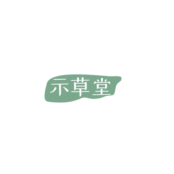示草堂 第10类医疗器械 注册号84475307商标图样