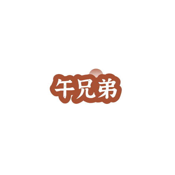 午兄弟 第33类酒 注册号84476634商标图样