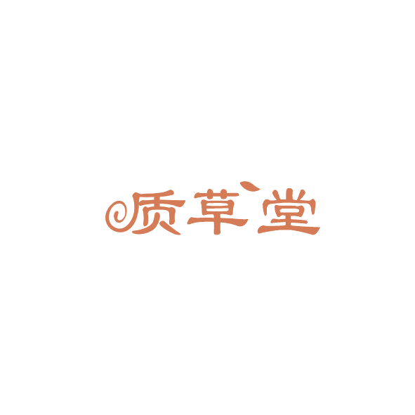 质草堂 第44类医疗园艺 注册号84476812商标图样