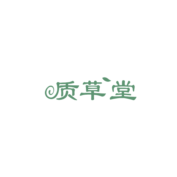 质草堂 第35类广告销售 注册号84476823商标图样