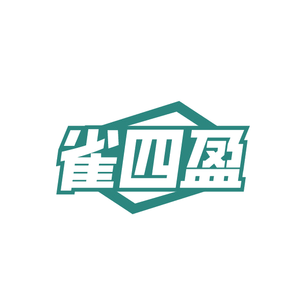 雀四盈 第35类广告销售 注册号84477661商标图样