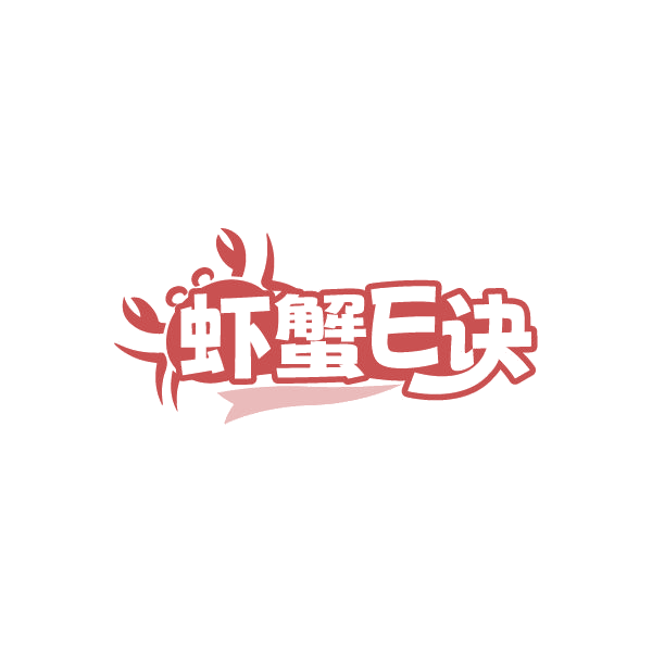 虾蟹E诀 第43类餐饮住宿 注册号84477985商标图样