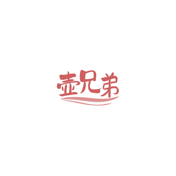 壶兄弟 第33类酒 注册号84478774商标图样