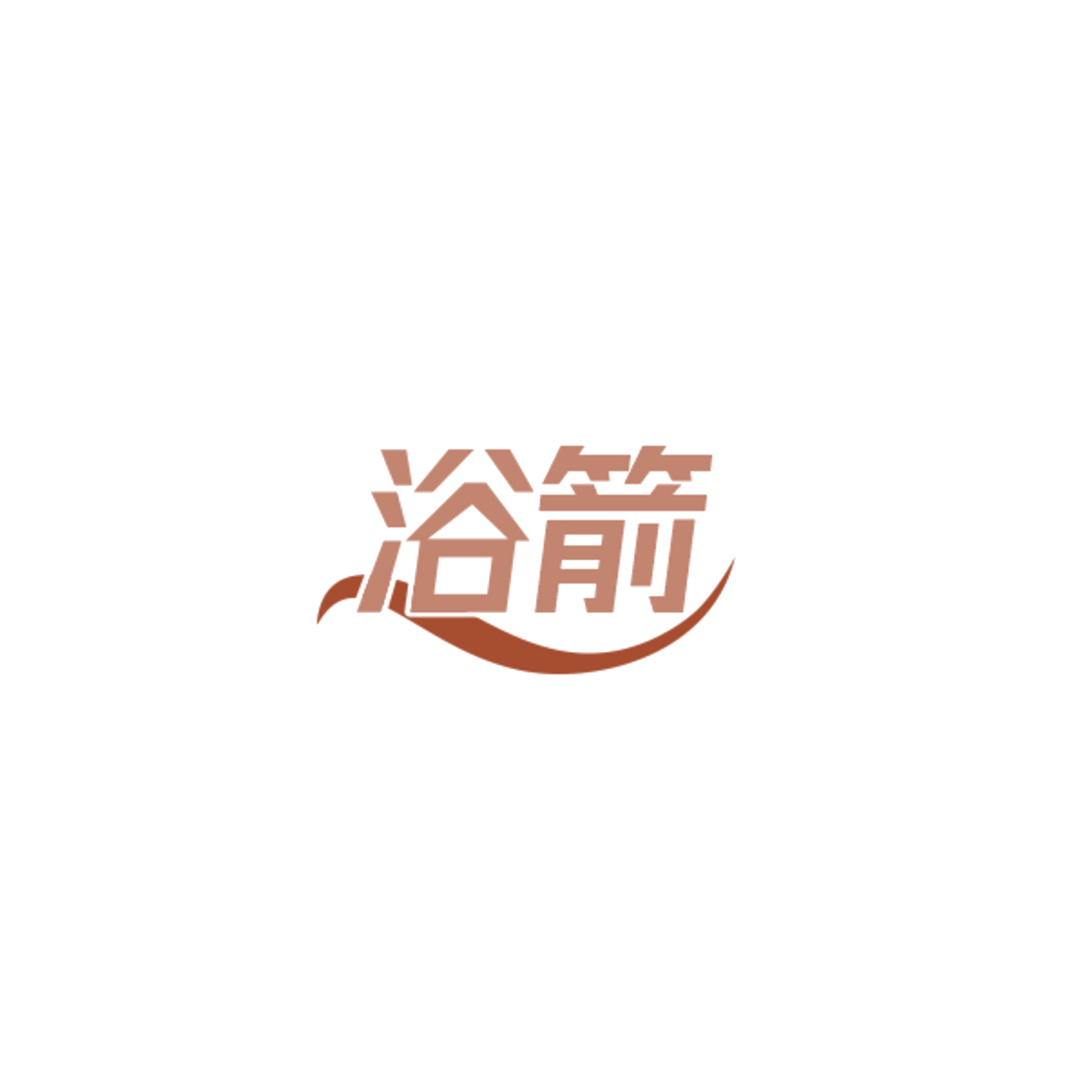 浴箭 第3类日化用品 注册号84478881商标图样