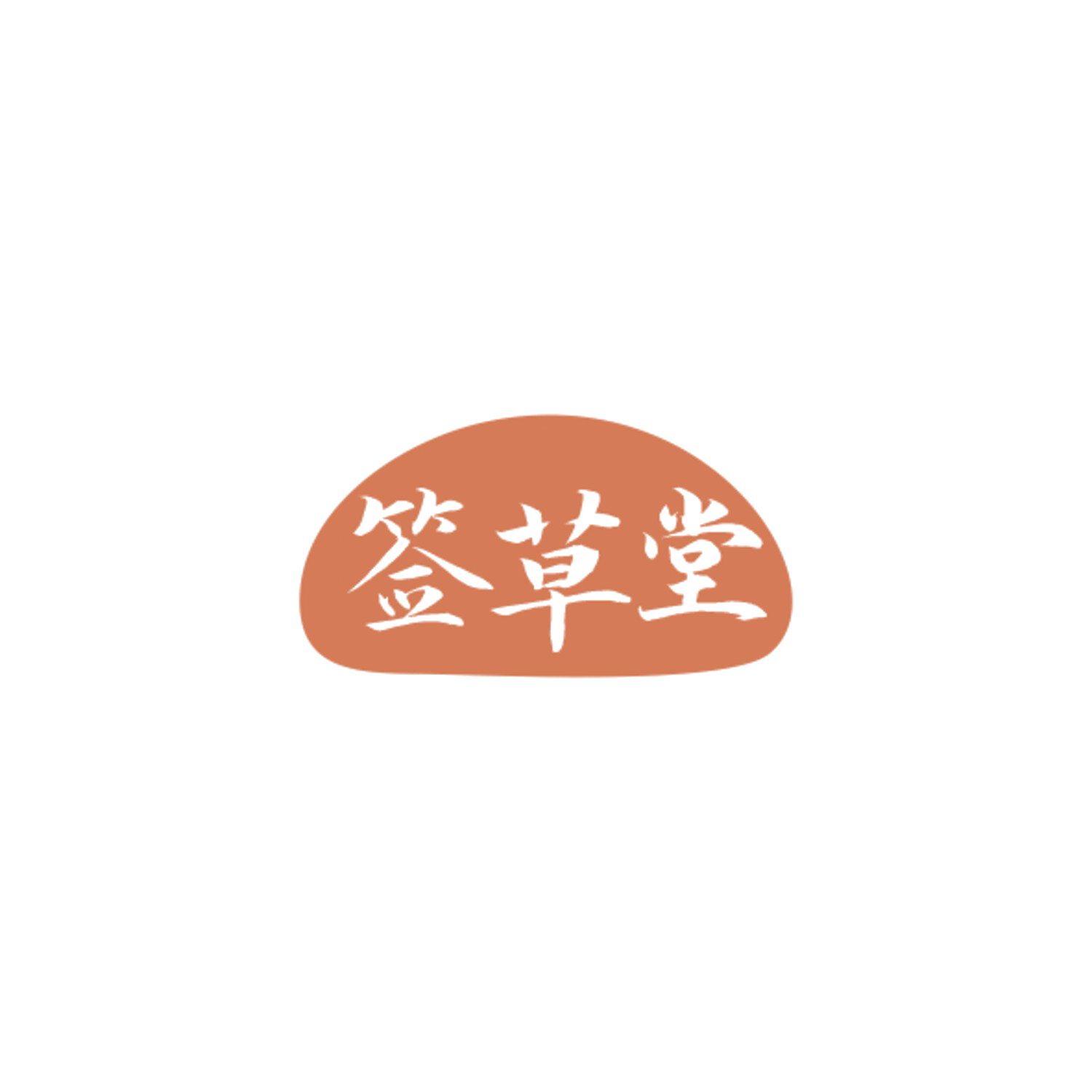 签草堂 第10类医疗器械 注册号84479114商标图样