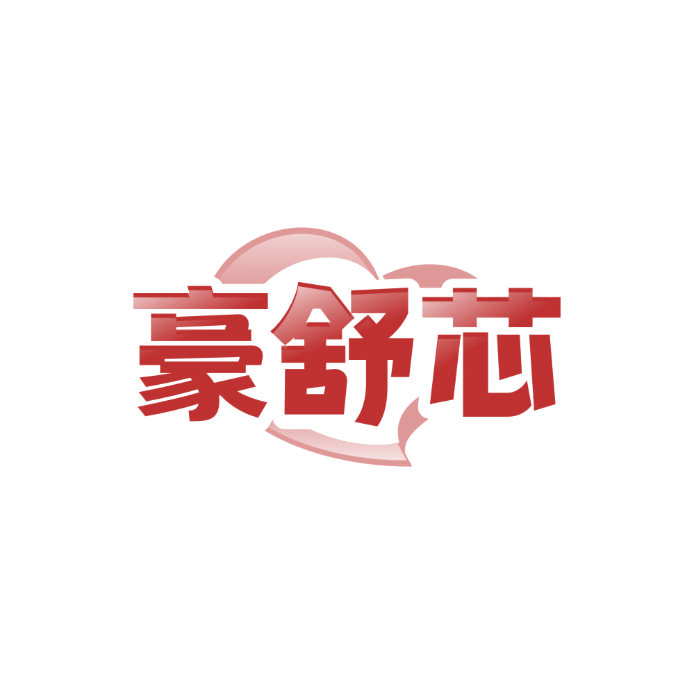 豪舒芯 第35类广告销售 注册号84479800商标图样