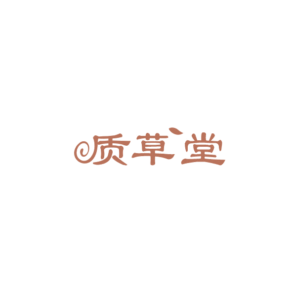 质草堂 第3类日化用品 注册号84479836商标图样