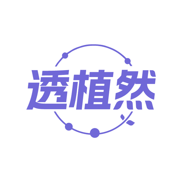 透植然 第3类日化用品 注册号84480123商标图样