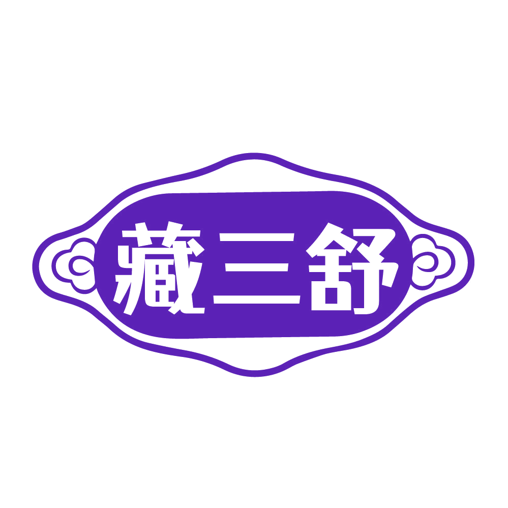 藏三舒 第3类日化用品 注册号84480202商标图样