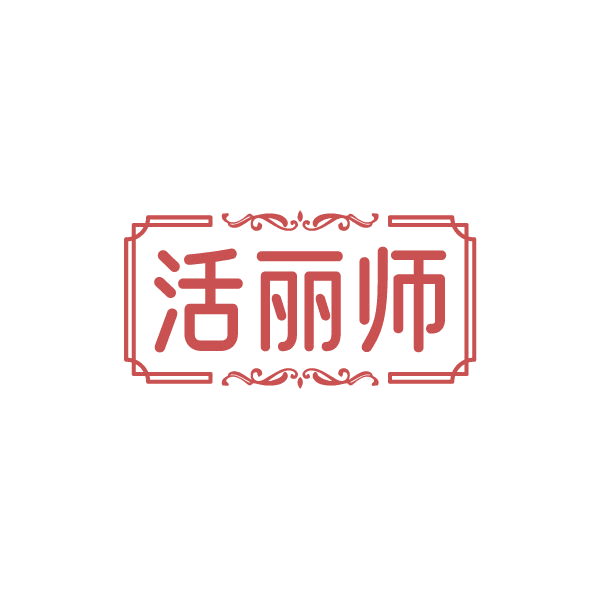 活丽师 第30类小食配料 注册号84480763商标图样