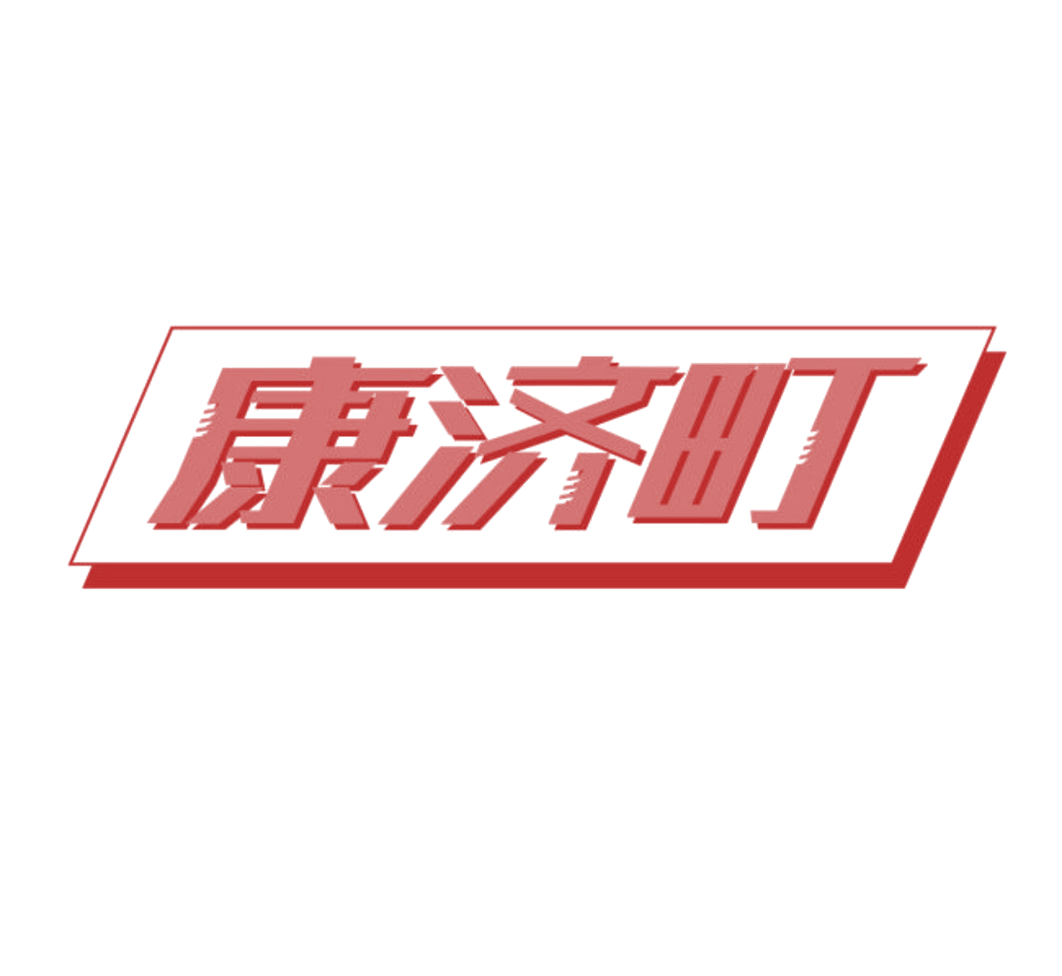 康济町 第10类医疗器械 注册号84481013商标图样