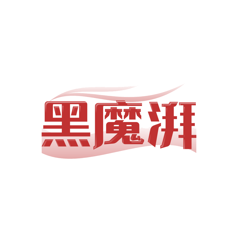 黑魔湃 第3类日化用品 注册号84481347商标图样