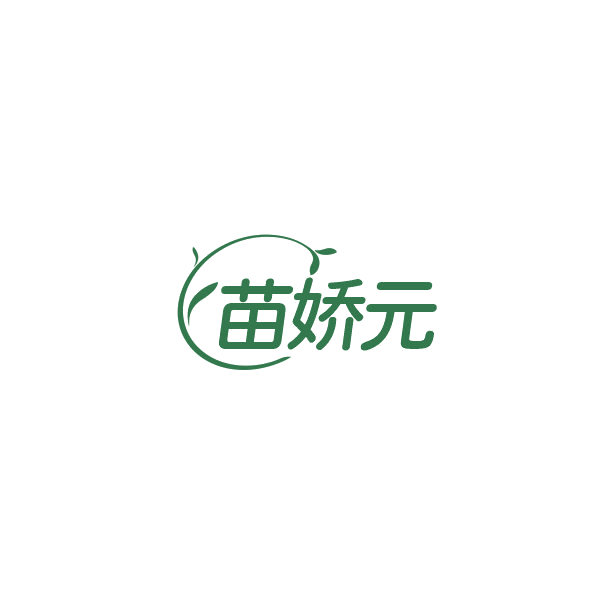 苗娇元 第3类日化用品 注册号84481511商标图样