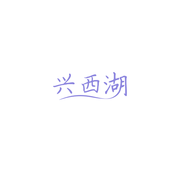 兴西湖 第30类小食配料 注册号84482447商标图样