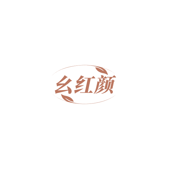幺红颜 第35类广告销售 注册号84482596商标图样