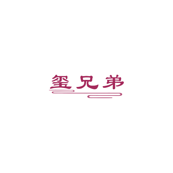 玺兄弟 第43类餐饮住宿 注册号84482625商标图样
