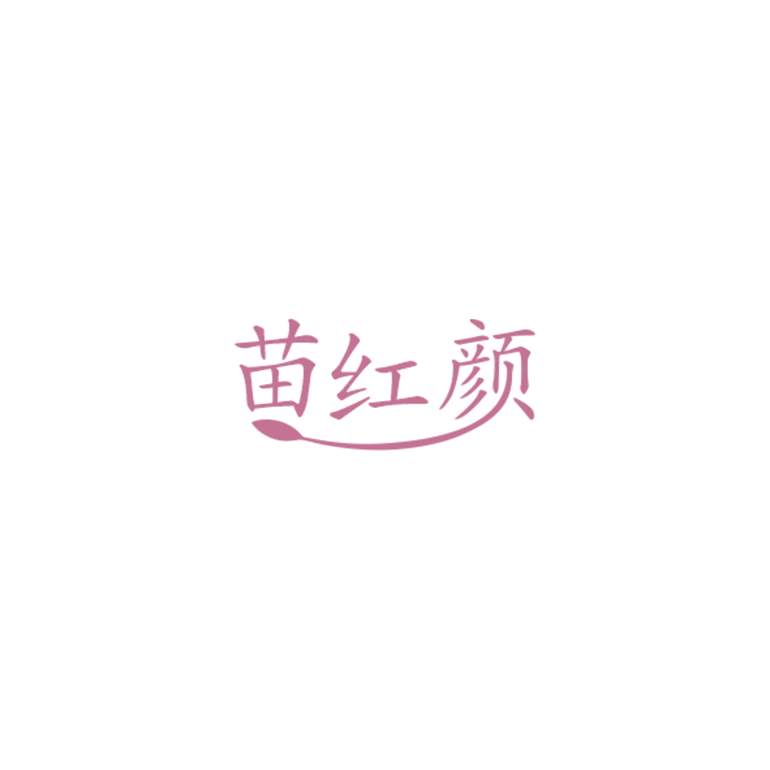 苗红颜 第35类广告销售 注册号84483063商标图样