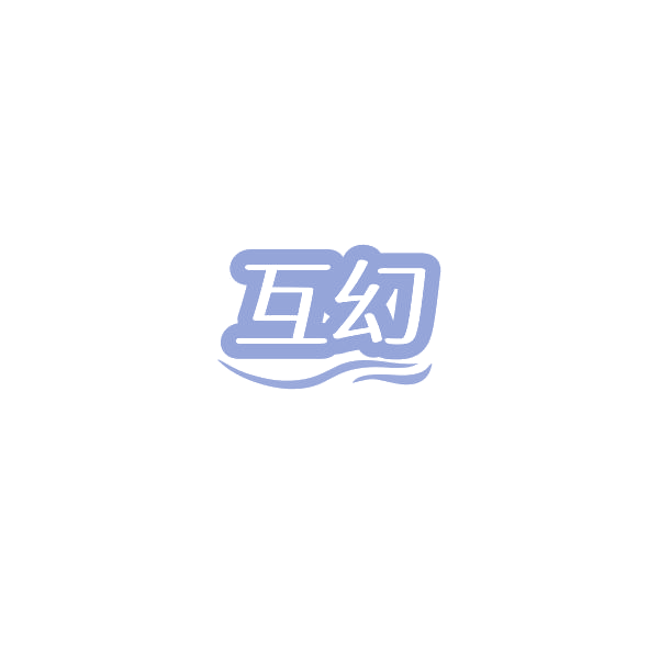 互幻 第20类家具 注册号84483267商标图样