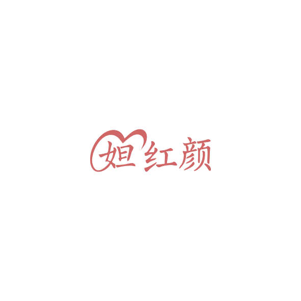 妲红颜 第35类广告销售 注册号84483286商标图样