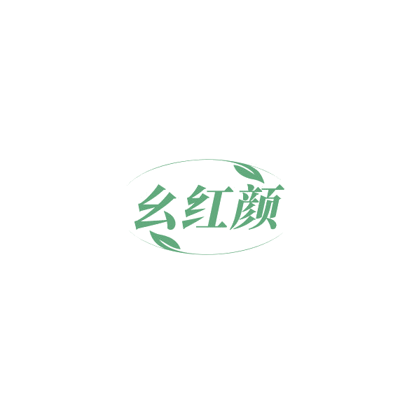幺红颜 第29类食品罐头 注册号84483366商标图样