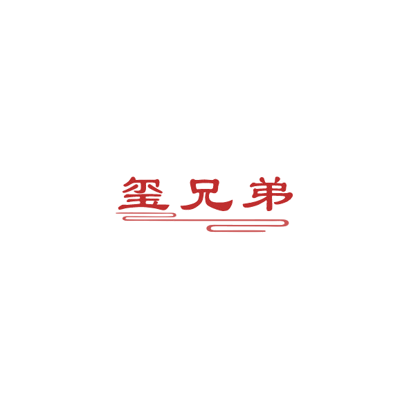 玺兄弟 第35类广告销售 注册号84483370商标图样