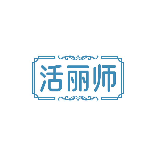 活丽师 第5类医药 注册号84484469商标图样