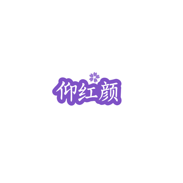 仰红颜 第29类食品罐头 注册号84484815商标图样
