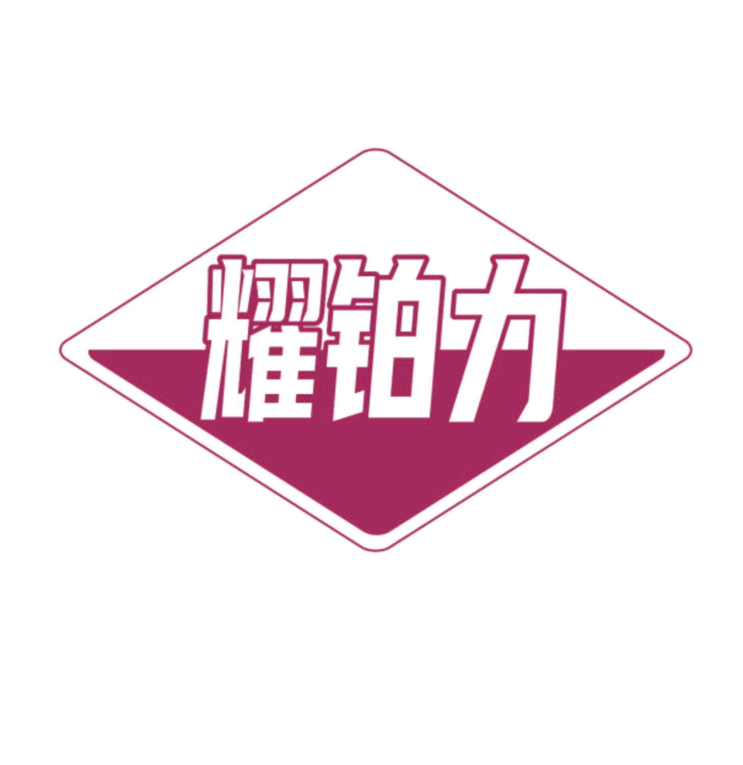 耀铂力 第19类建筑材料 注册号84485922商标图样