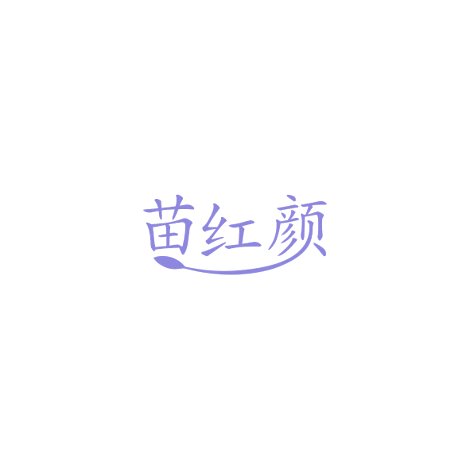 苗红颜 第30类小食配料 注册号84486786商标图样
