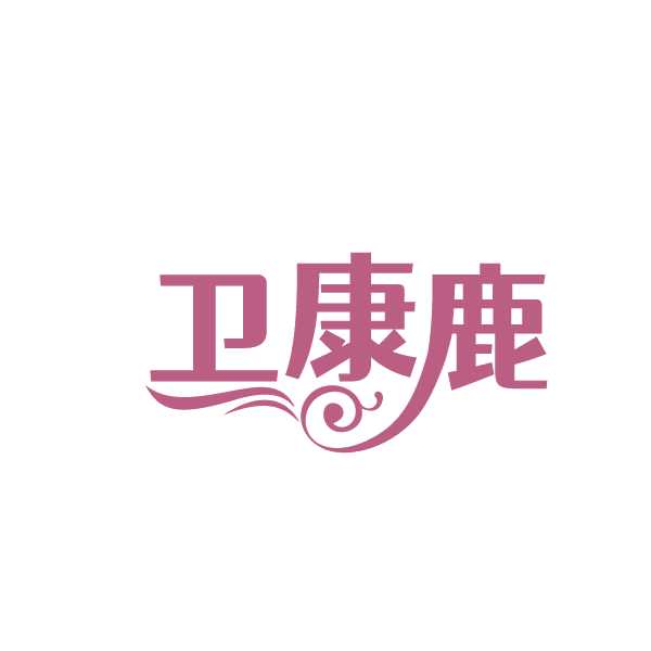 卫康鹿 第3类日化用品 注册号84486972商标图样