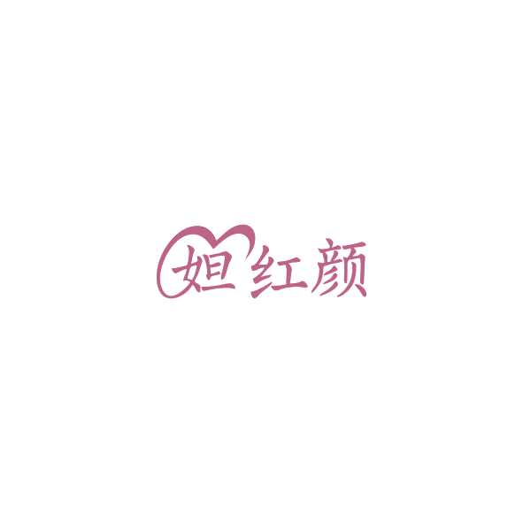 妲红颜 第5类医药 注册号84488761商标图样
