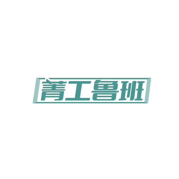 菁工鲁班 第20类家具 注册号84488845商标图样