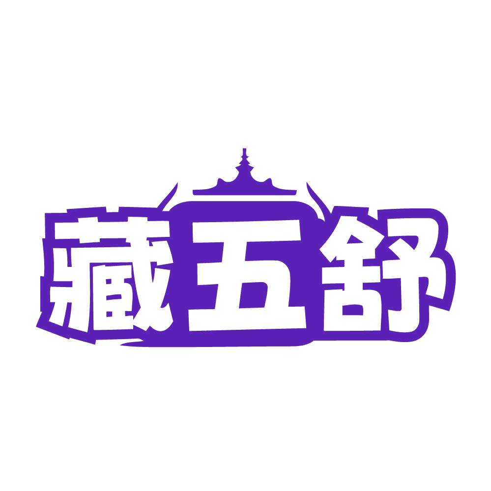 藏五舒 第3类日化用品 注册号84488947商标图样