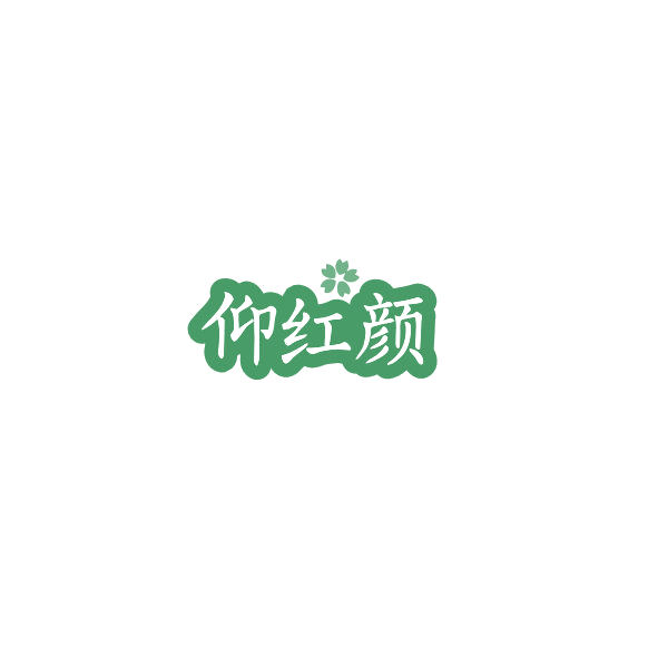 仰红颜 第30类小食配料 注册号84489097商标图样
