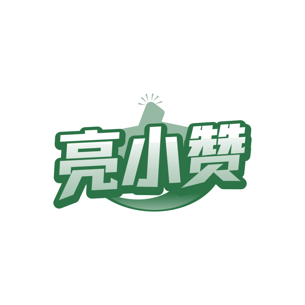 亮小赞 第3类日化用品 注册号84489188商标图样