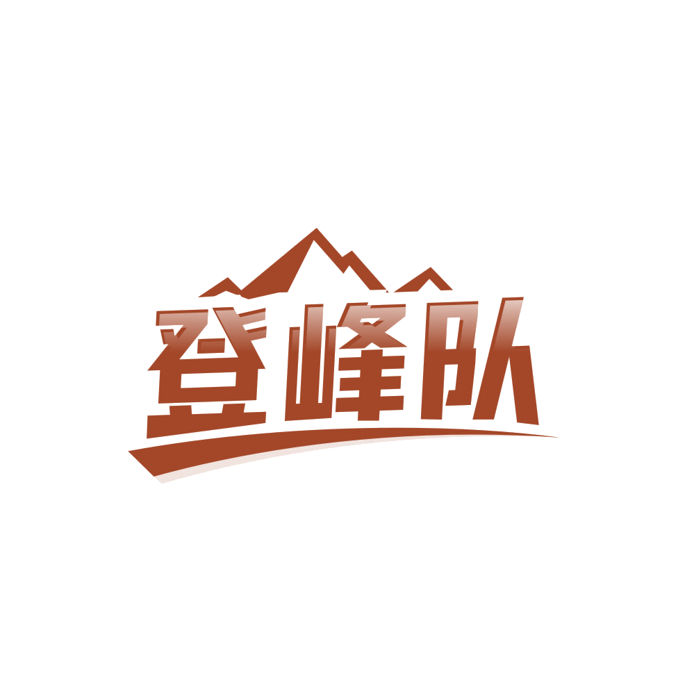 登峰队 第22类绳网袋篷 注册号84490933商标图样