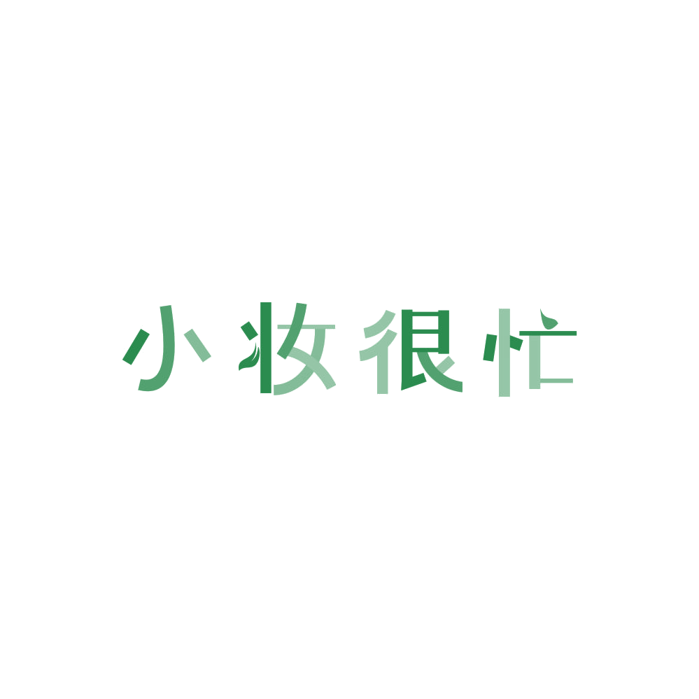 小妆很忙 第35类广告销售 注册号84490939商标图样