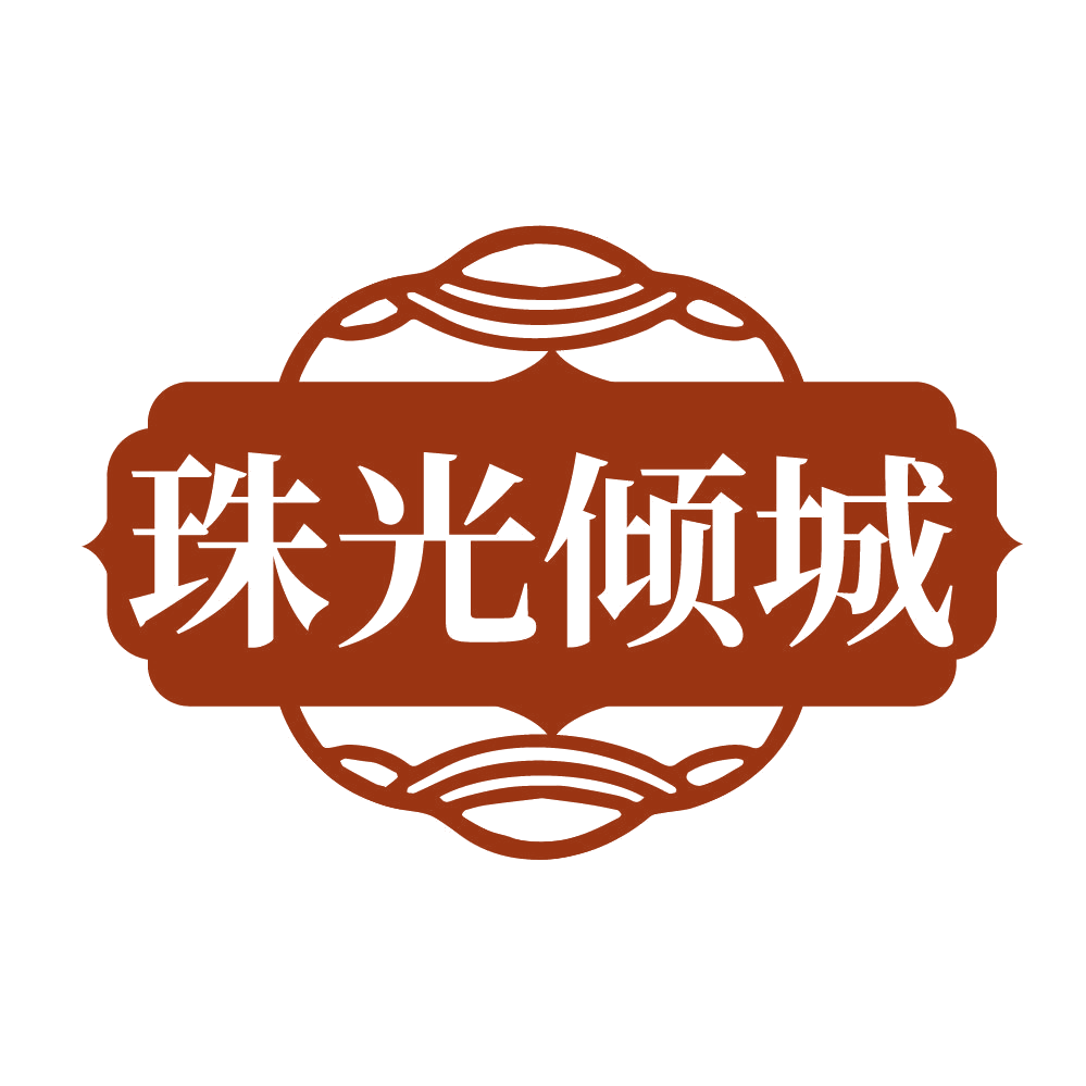 珠光倾城 第14类珠宝钟表 注册号84491799商标图样