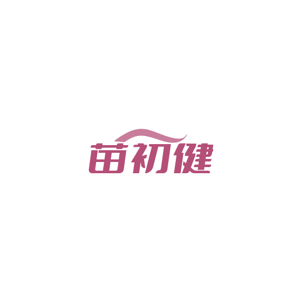 苗初健 第5类医药 注册号84492221商标图样