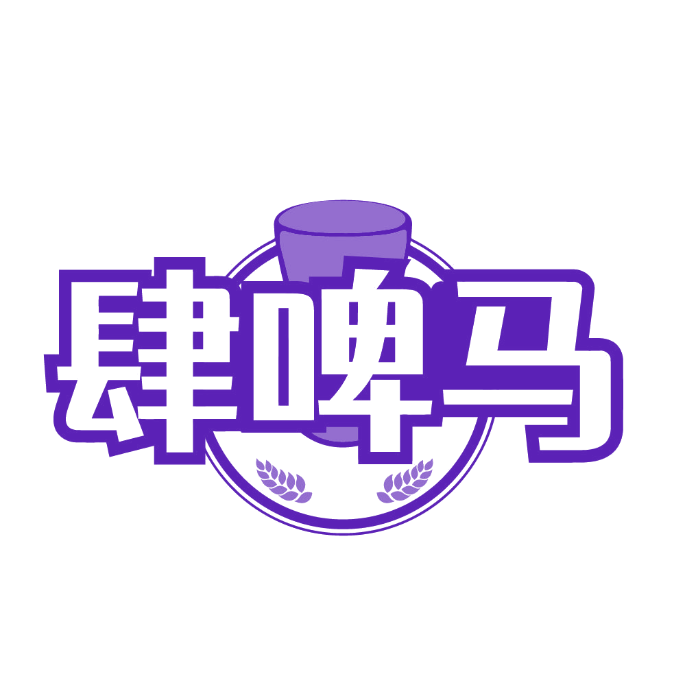 肆啤马 第32类啤酒饮料 注册号84492286商标图样